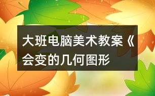大班電腦美術教案——《會變的幾何圖形》反思