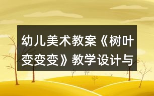 幼兒美術(shù)教案《樹葉變變變》教學(xué)設(shè)計與課后反思