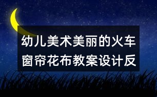 幼兒美術(shù)美麗的火車(chē)窗簾花布教案設(shè)計(jì)反思