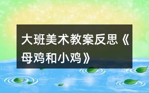大班美術教案反思《母雞和小雞》