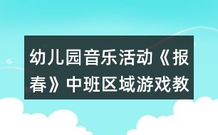 幼兒園音樂活動《報(bào)春》中班區(qū)域游戲教案反思