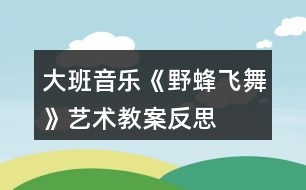 大班音樂《野蜂飛舞》藝術教案反思