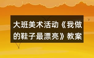 大班美術活動《我做的鞋子最漂亮》教案反思