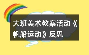 大班美術教案活動《帆船運動》反思