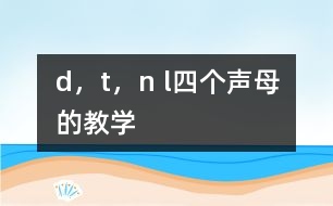 d，t，n l四個聲母的教學(xué)