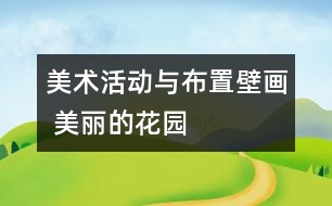 美術(shù)活動(dòng)與布置壁畫(huà) 美麗的花園
