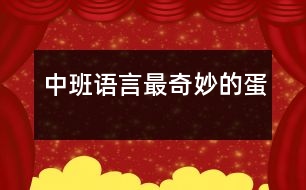 中班語(yǔ)言：最奇妙的蛋
