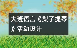 大班語言：《梨子提琴》活動設(shè)計