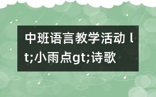 中班語言教學(xué)活動(dòng) lt;小雨點(diǎn)gt;（詩歌）