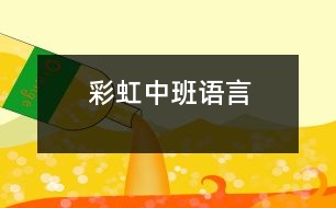 彩虹（中班語(yǔ)言）