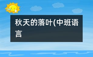 秋天的落葉(中班語(yǔ)言）
