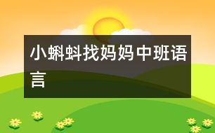小蝌蚪找媽媽（中班語言）