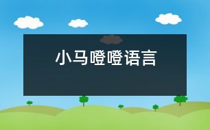 小馬噔噔（語言）