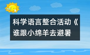 科學、語言整合活動《誰跟小綿羊去避暑》