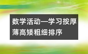 數(shù)學(xué)活動(dòng)―學(xué)習(xí)按厚薄、高矮、粗細(xì)排序