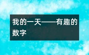 我的一天――有趣的數字