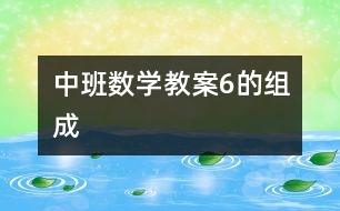 中班數學教案6的組成