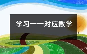 學習一一對應（數(shù)學）