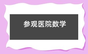 參觀醫(yī)院（數學）