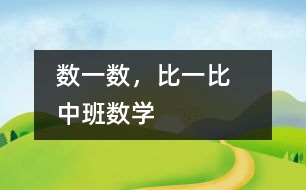 數(shù)一數(shù)，比一比   （中班數(shù)學(xué)）