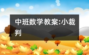 中班數(shù)學教案:小裁判