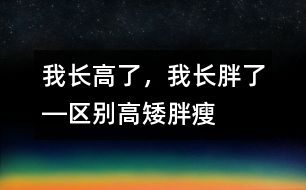 我長高了，我長胖了―區(qū)別高矮、胖瘦