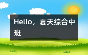 Hello，夏天（綜合）中班