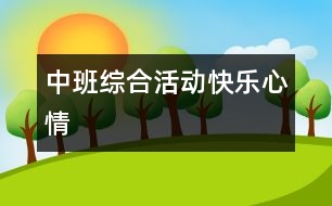 中班綜合活動(dòng)：快樂(lè)心情