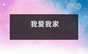 我愛我家