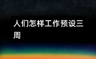 人們怎樣工作（預設三周）