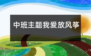 中班主題：我愛放風箏
