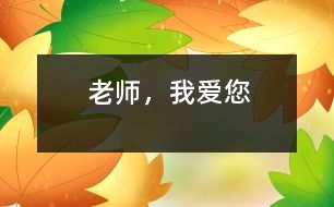 老師，我愛(ài)您