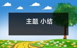 主題 小結(jié)