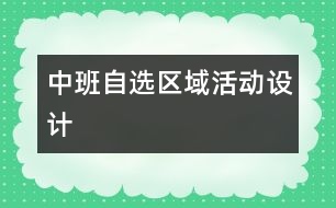 中班自選區(qū)域活動設(shè)計(jì)