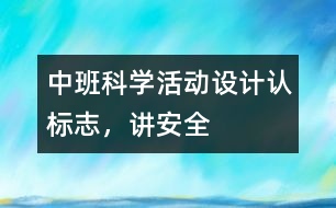 中班科學(xué)活動(dòng)設(shè)計(jì)：認(rèn)標(biāo)志，講安全