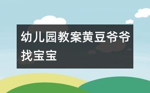 幼兒園教案:黃豆?fàn)敔斦覍殞?></p>
<P><STRONG> 一、 活動(dòng)目標(biāo)</STRONG></P><P> 1. 激發(fā)幼兒探究黃豆與豆制品關(guān)系的欲望和興趣。</P><P> 2. 引導(dǎo)幼兒初步認(rèn)識(shí)黃豆及其制品,并了解其營(yíng)養(yǎng)價(jià)值。</P><P> 3. 培養(yǎng)幼兒運(yùn)用多種感官辨別黃豆并區(qū)分豆制品的能力。</P><P> <STRONG> 二、 活動(dòng)重點(diǎn)和難點(diǎn):</STRONG></P><P> 1. 重點(diǎn):幫助幼兒了解黃豆及其制品具有豐富的營(yíng)養(yǎng)價(jià)值。</P><P> 2. 難點(diǎn):引導(dǎo)幼兒運(yùn)用多種感官、方式辨別黃豆,區(qū)分豆制品。</P><P> <STRONG>三、 活動(dòng)準(zhǔn)備:</STRONG></P><P> 黃豆、紅豆、綠豆等各種豆子,各種豆制品若干,蔬菜、水果若干,圖片“黃豆?fàn)敔敗薄?/P><P> <STRONG> 四、 活動(dòng)過(guò)程:</STRONG></P><P><STRONG> ?。ㄒ唬?開始部分:</STRONG></P><P> 請(qǐng)幼兒品嘗豆制品,引出認(rèn)識(shí)黃豆的課題。</P><P> 1. 教師與幼兒邊品嘗邊互相交流。</P><P> 2. 教師提問(wèn):這些食物都是用什么做的?</P><P> <STRONG>(二) 基本部分:(重點(diǎn)、難點(diǎn)部分)</STRONG></P><P> 幼兒通過(guò)觀察、比較及討論辨別出黃豆,掌握其外形特征,了解其營(yíng)養(yǎng)價(jià)值,并能運(yùn)用所學(xué)知識(shí)區(qū)分豆制品。</P><P> 1. 幼兒運(yùn)用已有經(jīng)驗(yàn),嘗試性地尋找出黃豆。(教師提供黃豆、綠豆……請(qǐng)幼兒看、摸,并運(yùn)用經(jīng)驗(yàn)找出黃豆。)</P><P> 2. 認(rèn)識(shí)黃豆外形特征。</P><P> (1) 幼兒相互交流,掌握黃豆外形。</P><P> ?。?) 教師引導(dǎo)幼兒總結(jié)出黃豆外形特征。</P><P> 教師提問(wèn):a.黃豆是什么顏色的?</P><P> b.黃豆是什么形狀的?</P><P> c.黃豆上有什么?</P><P> d.黃豆摸上去有什么感覺(jué)?</P><P> 3. 認(rèn)識(shí)豆制品,了解它們的營(yíng)養(yǎng)價(jià)值。</P><P> (1) 幼兒利用已有經(jīng)驗(yàn),理解黃豆與豆制品的關(guān)系。(教師講解什么是豆制品。)</P><P> ?。?) 引導(dǎo)幼兒通過(guò)生活經(jīng)驗(yàn),說(shuō)出豆制品。</P><P> 教師提問(wèn):你還吃過(guò)哪些豆制品?</P><P> ?。?) 幫助幼兒了解豆制品具有的豐富營(yíng)養(yǎng)價(jià)值。</P><P> 4. 引導(dǎo)幼兒在已有知識(shí)基礎(chǔ)上,區(qū)分出豆制品。</P><P> ?。?) 出示各種豆制品及非豆制品食物。</P><P> ?。?) 通過(guò)游戲“豆寶寶找爺爺”讓幼兒在眾多食物中找出豆制品。</P><P><STRONG> ?。ㄈ?結(jié)束部分:</STRONG></P><P> 觀察豆芽,激發(fā)幼兒探索豆芽生長(zhǎng)過(guò)程的興趣。</P><P> 1. 引導(dǎo)幼兒觀察豆芽。</P><P> 2. 引起幼兒探究黃豆變豆芽的欲望。</P> </div>
</div>
</div>
<div id=