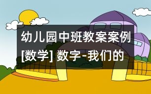 幼兒園中班教案案例[數(shù)學] 數(shù)字-我們的好朋友