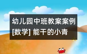 幼兒園中班教案案例[數(shù)學] 能干的小青蛙