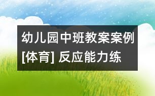 幼兒園中班教案案例[體育] 反應能力練習