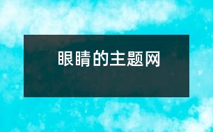 眼睛的主題網