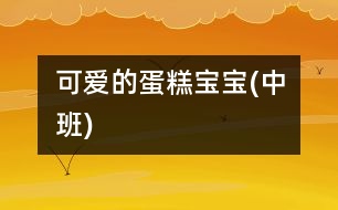 可愛的蛋糕寶寶(中班)