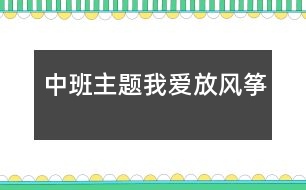 中班主題：我愛放風箏