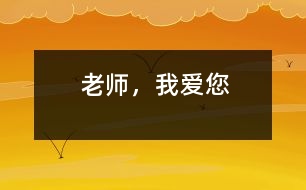 老師，我愛您