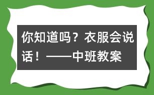 你知道嗎？衣服會說話！――中班教案