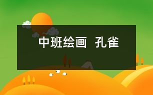 中班繪畫(huà)  孔雀