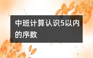 中班計算：認識5以內(nèi)的序數(shù)