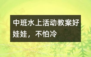 中班水上活動(dòng)教案好娃娃，不怕冷