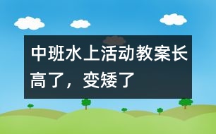 中班水上活動(dòng)教案長高了，變矮了