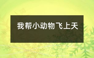 我?guī)托游镲w上天