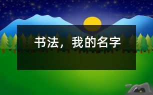 書法，我的名字
